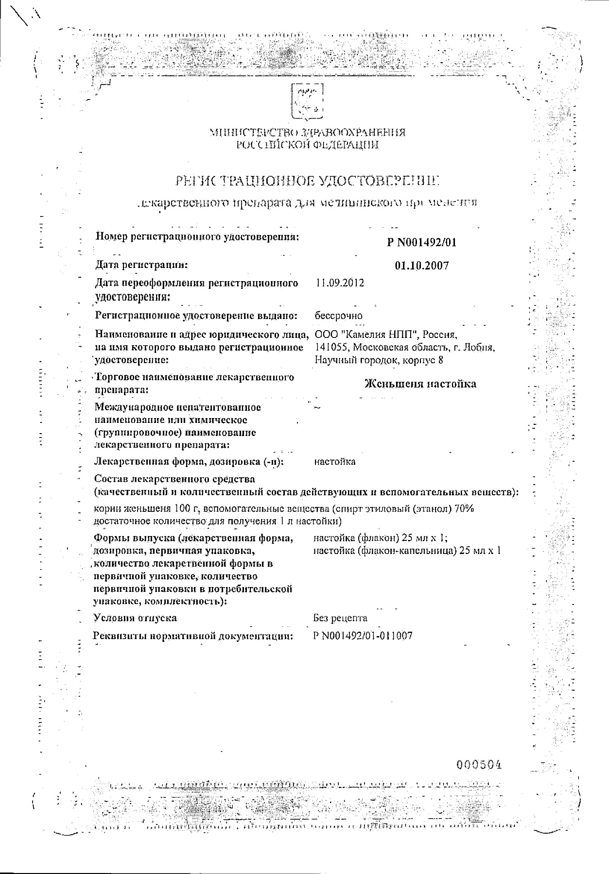 Сертификат на Женьшень настойка, 25 мл