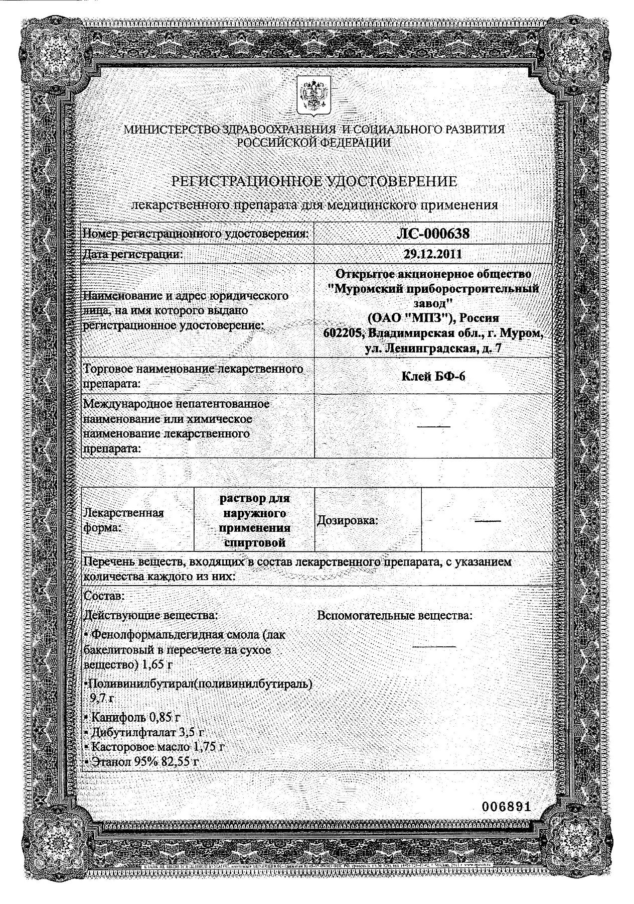 Сертификат на Клей БФ-6, раствор, 10 г