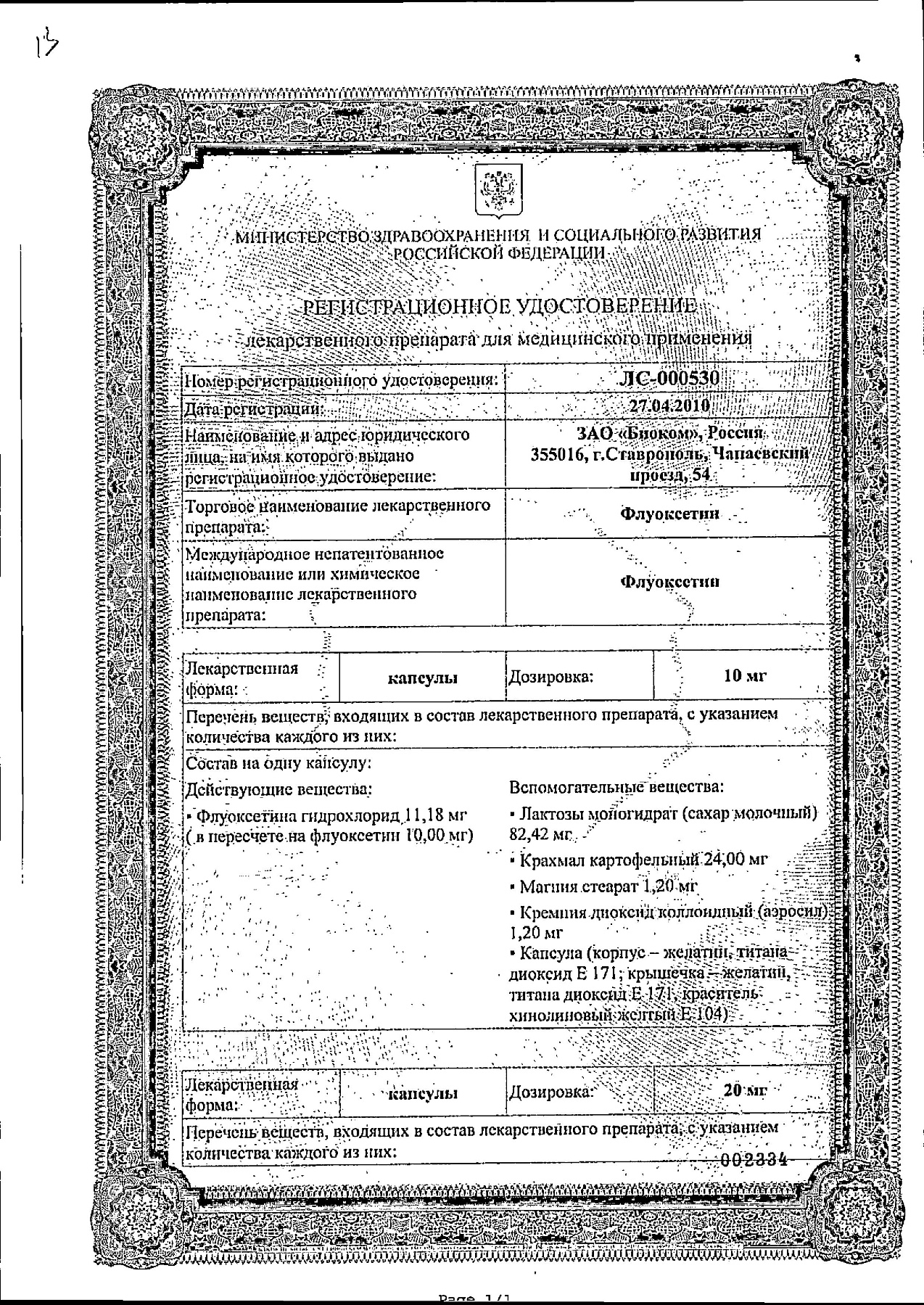 Сертификат на Флуоксетин. капсулы 20 мг, 20 шт.