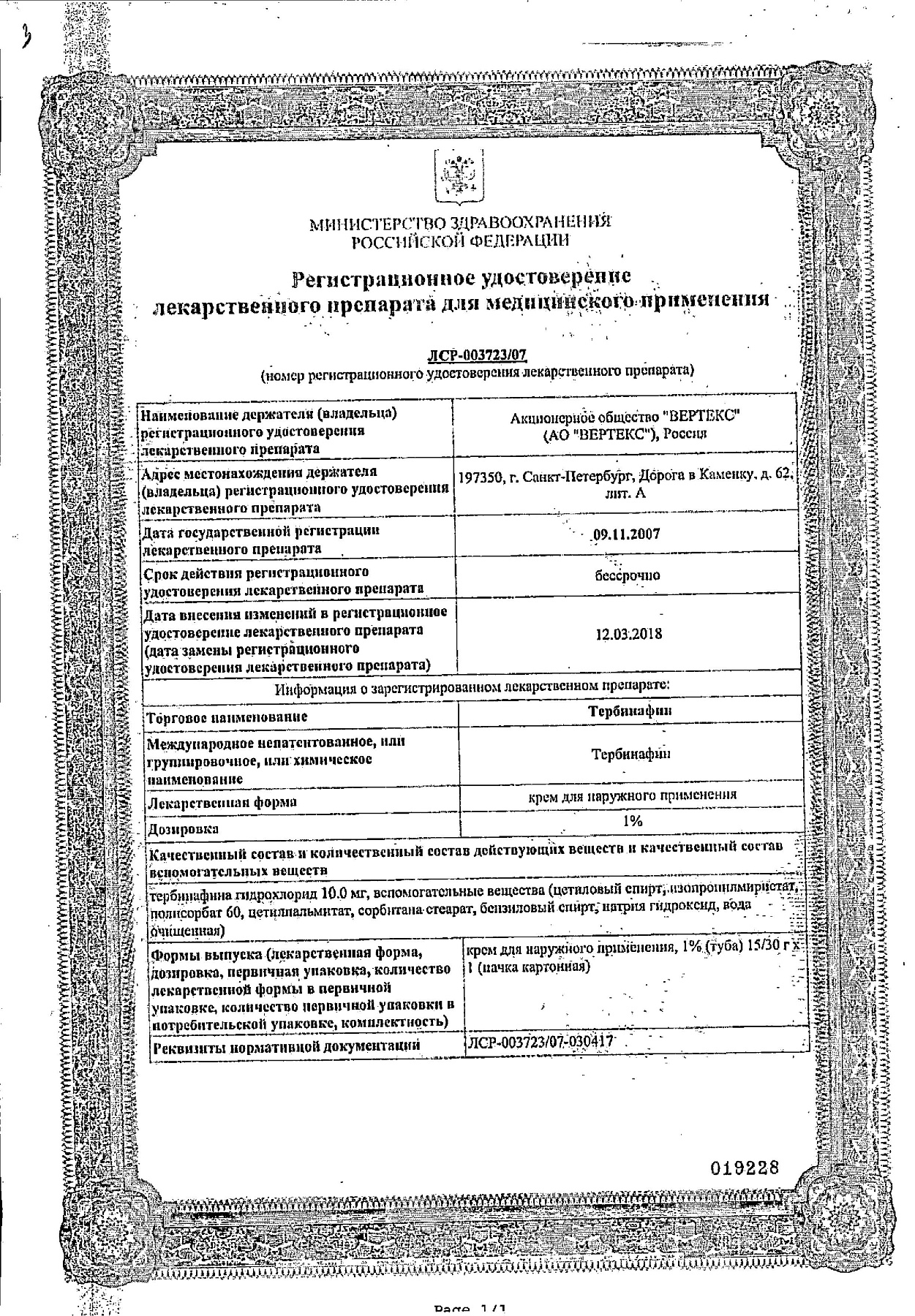 Сертификат на Тербинафин, крем 1% (Вертекс), 15 г