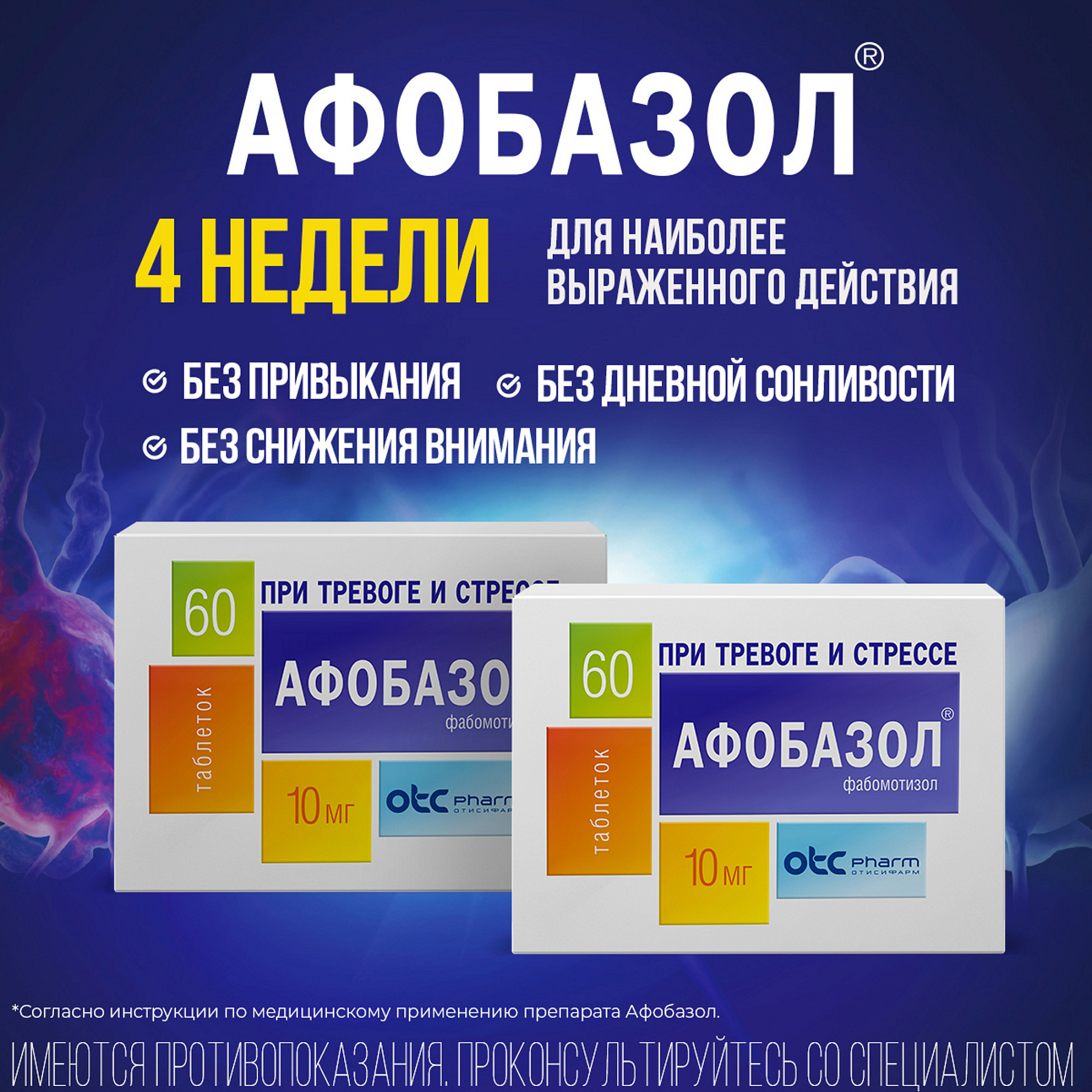 Упаковка препарата Афобазол, таблетки 10 мг, 60 шт.