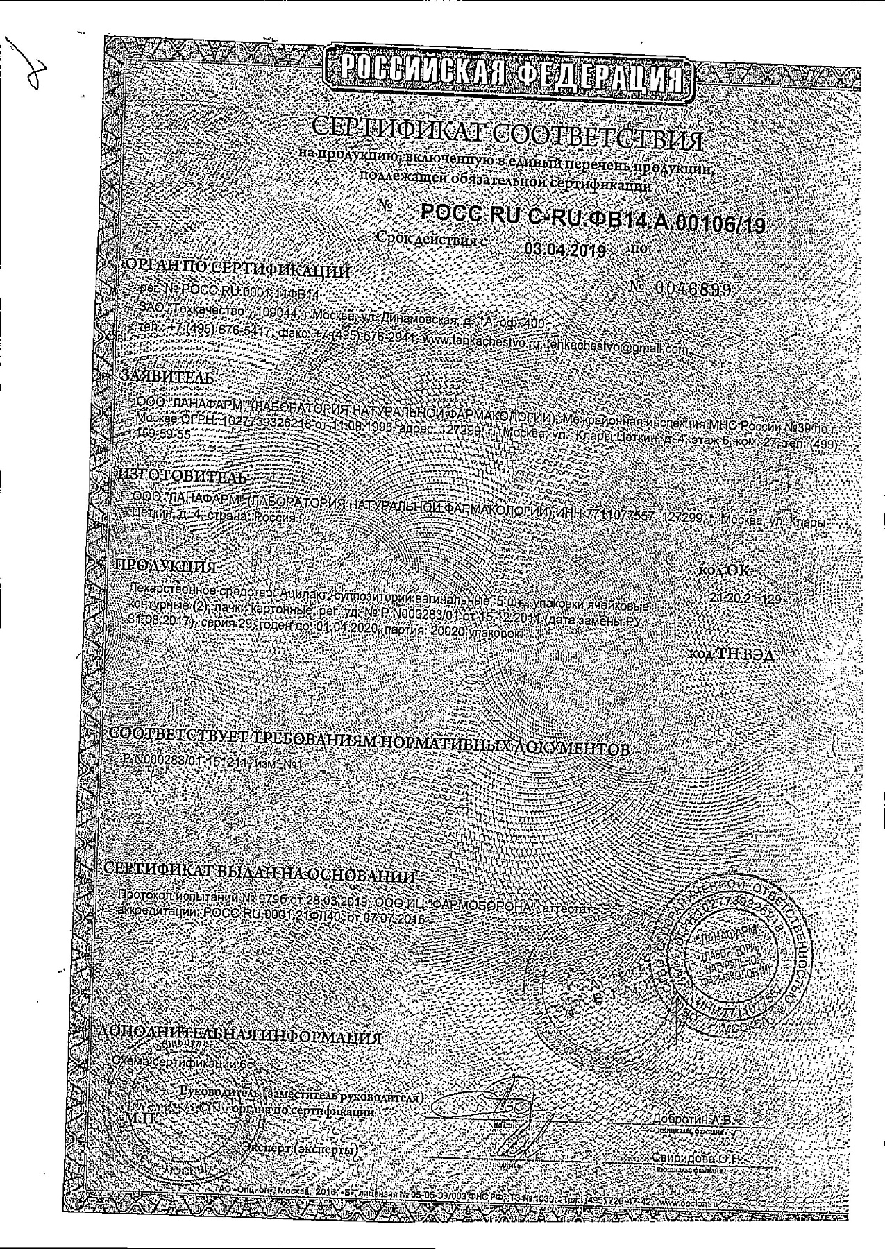 Сертификат на Ацилакт, суппозитории вагинальные, 10 шт.