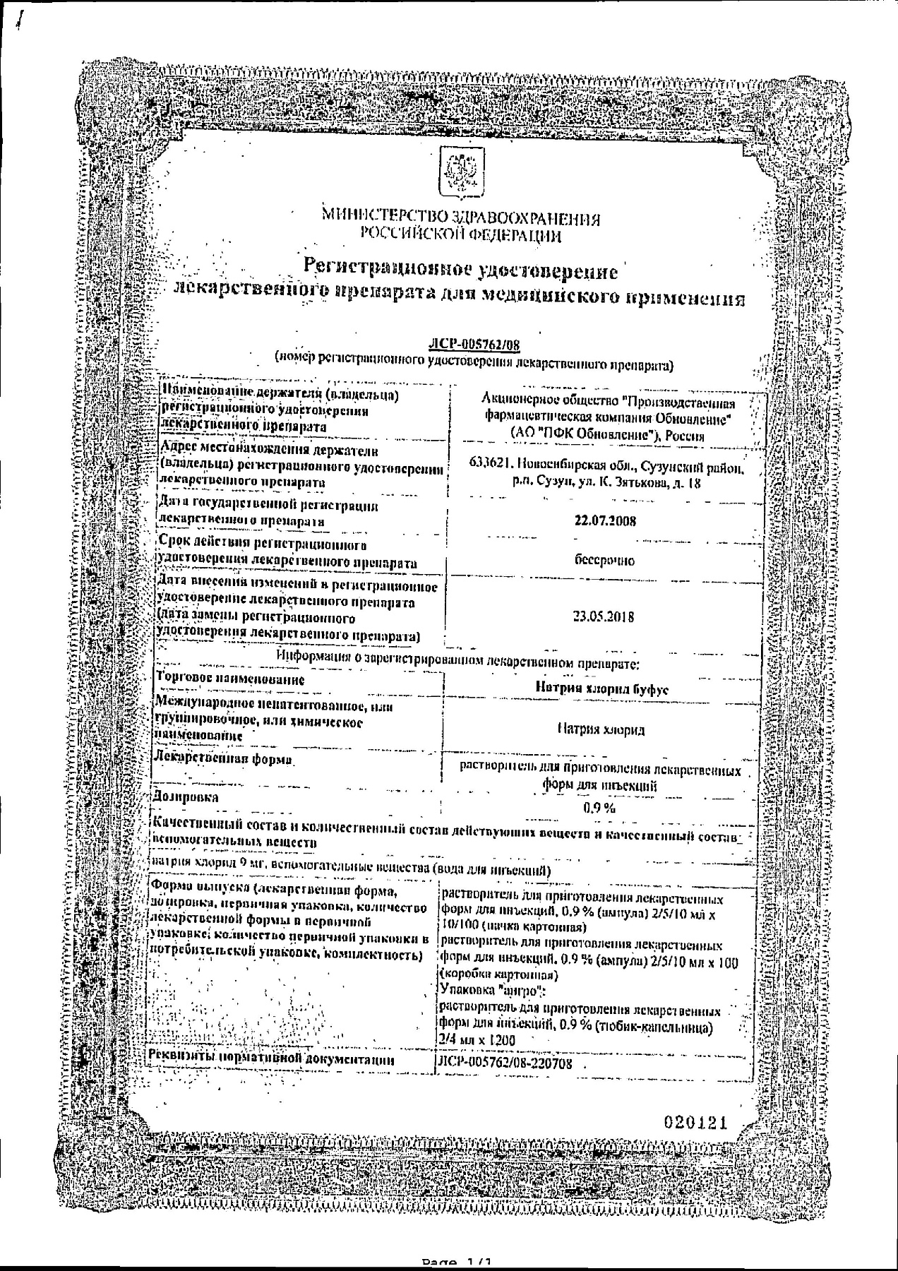 Сертификат на Натрия хлорид буфус, раствор 0.9%, ампулы 5 мл, 10 шт.