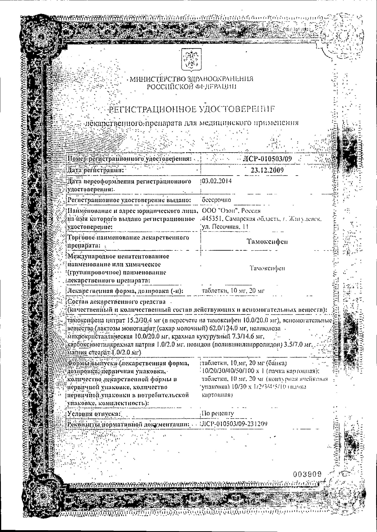 Сертификат на Тамоксифен, таблетки 20 мг (Озон), 30 шт.