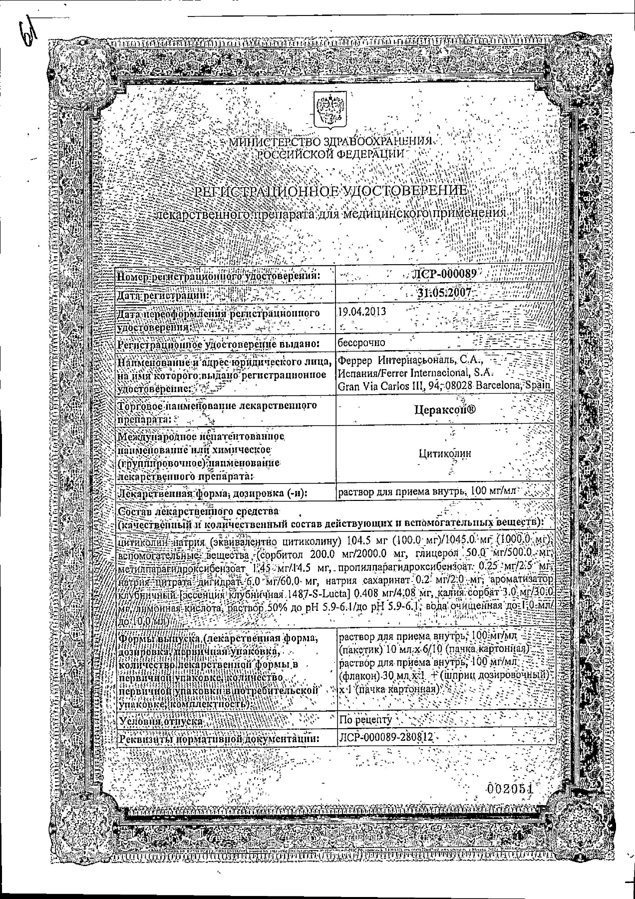 Сертификат на Цераксон, раствор, 30 мл