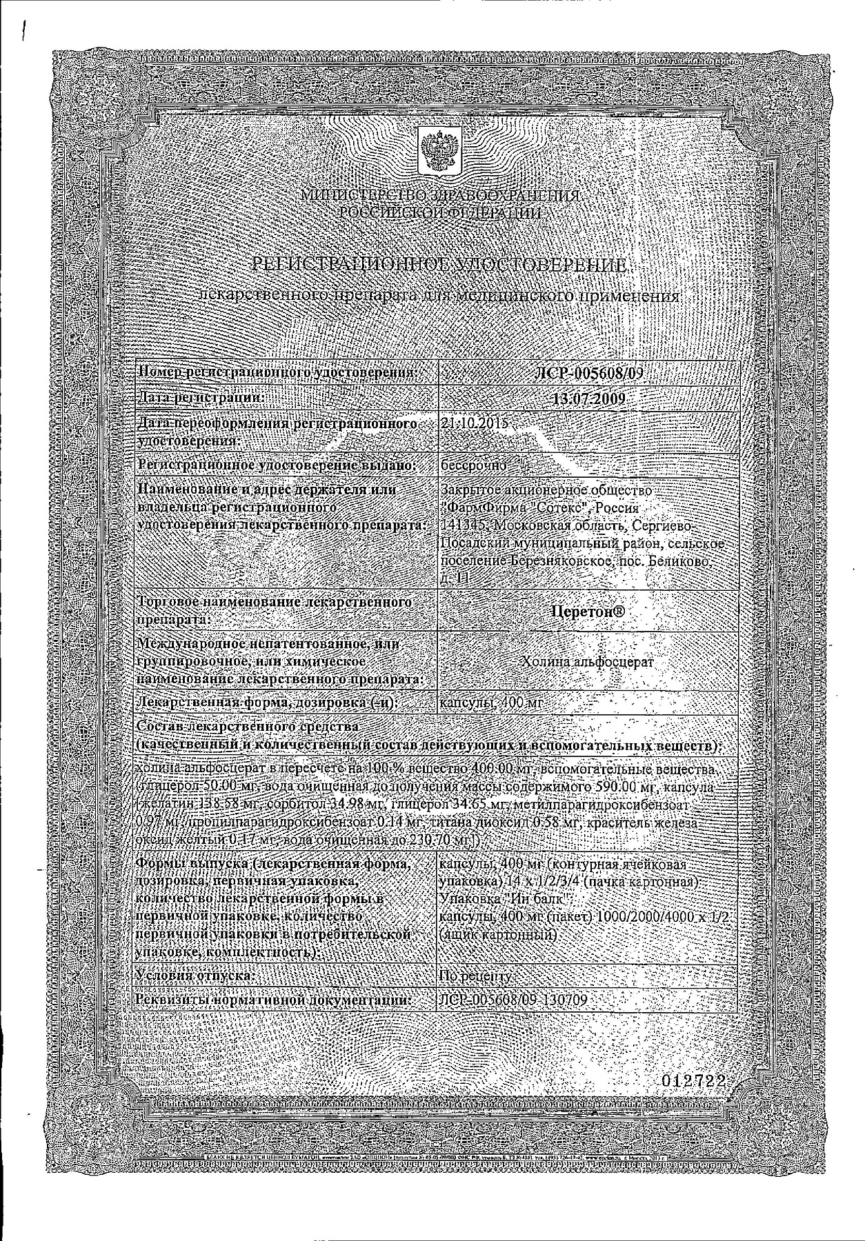 Сертификат на Церетон, капсулы 400 мг, 28 шт.