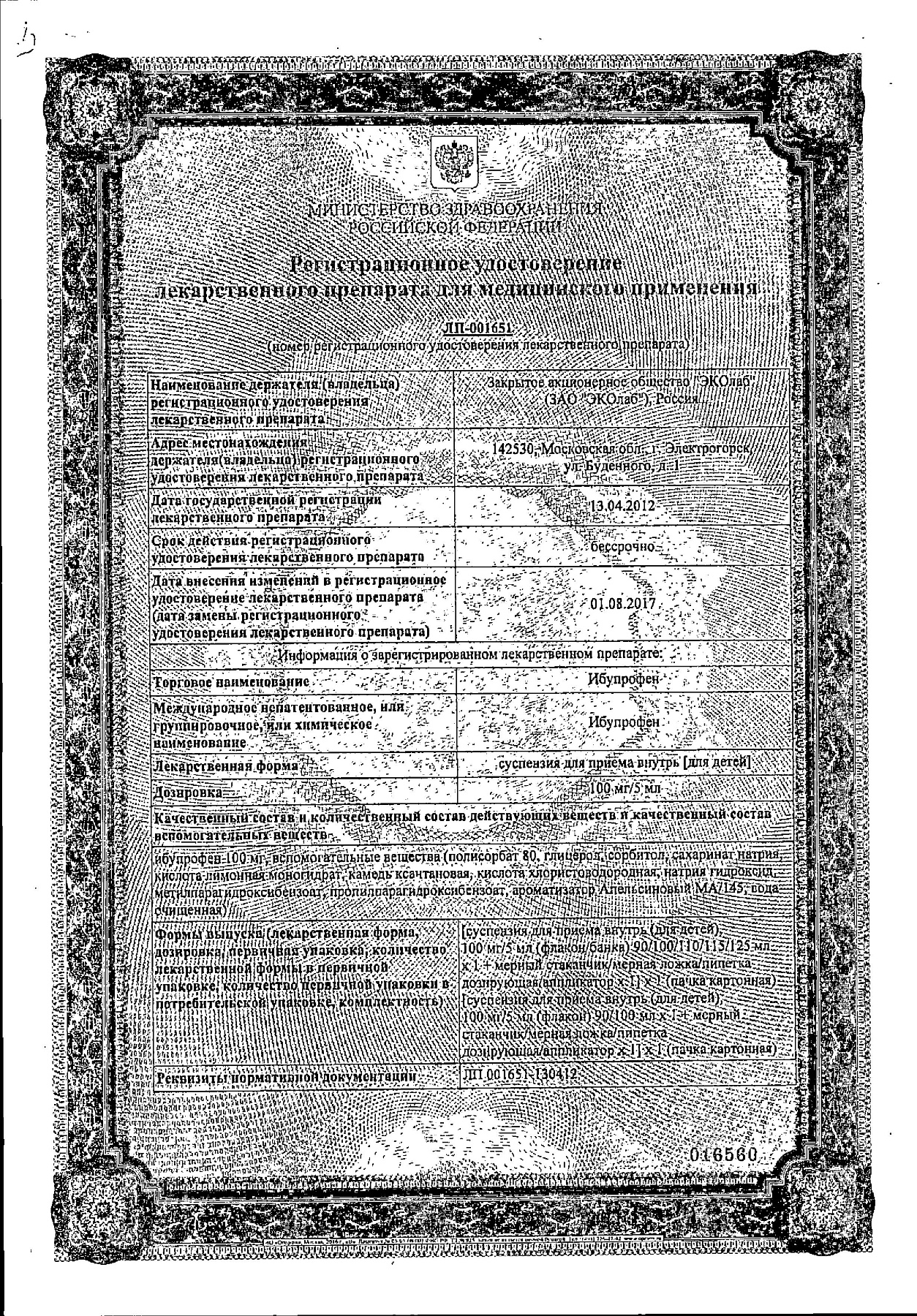 Сертификат на Ибупрофен, суспензия для детей 100мг/5мл, 100 мл