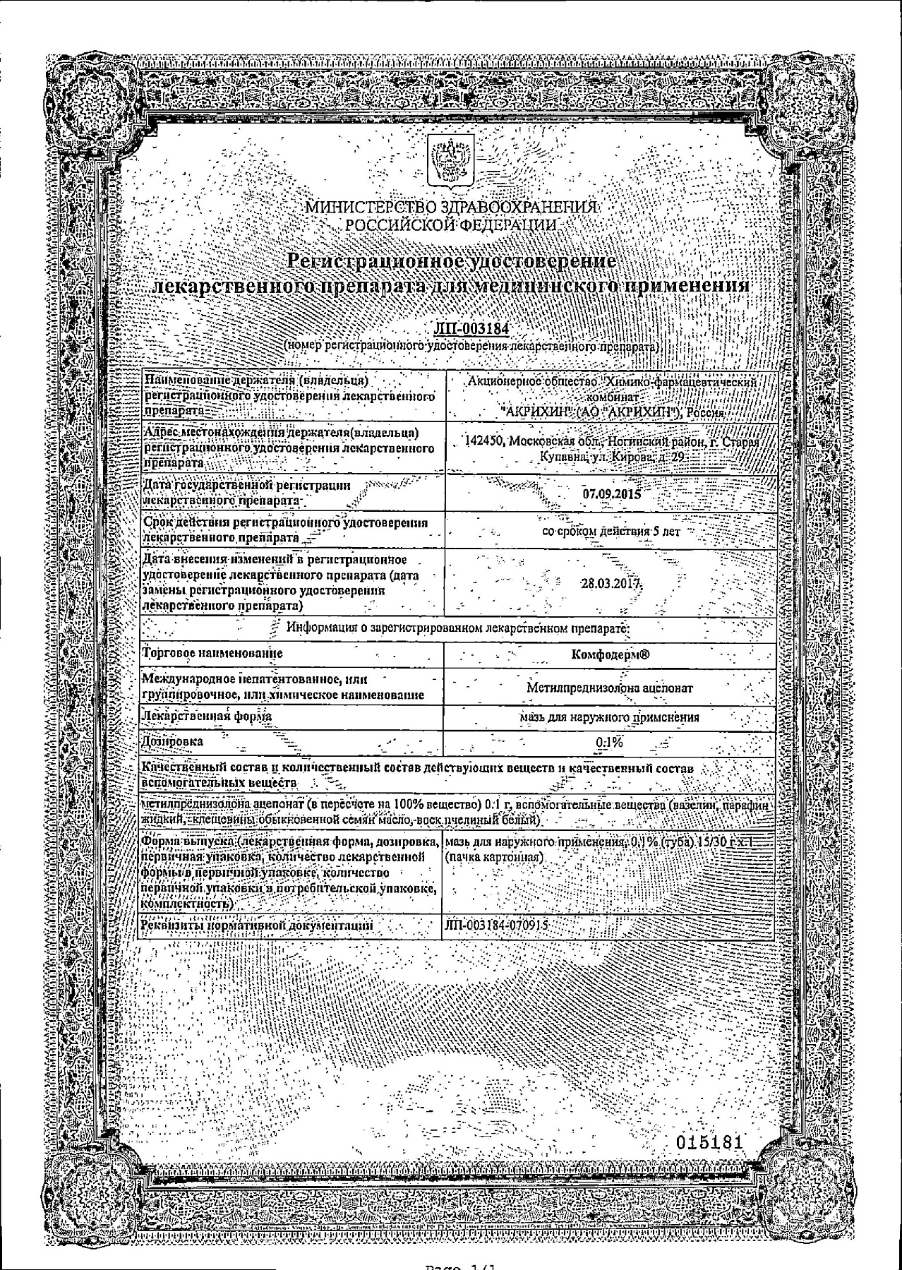 Сертификат на Комфодерм, мазь 0.1%, 30 г