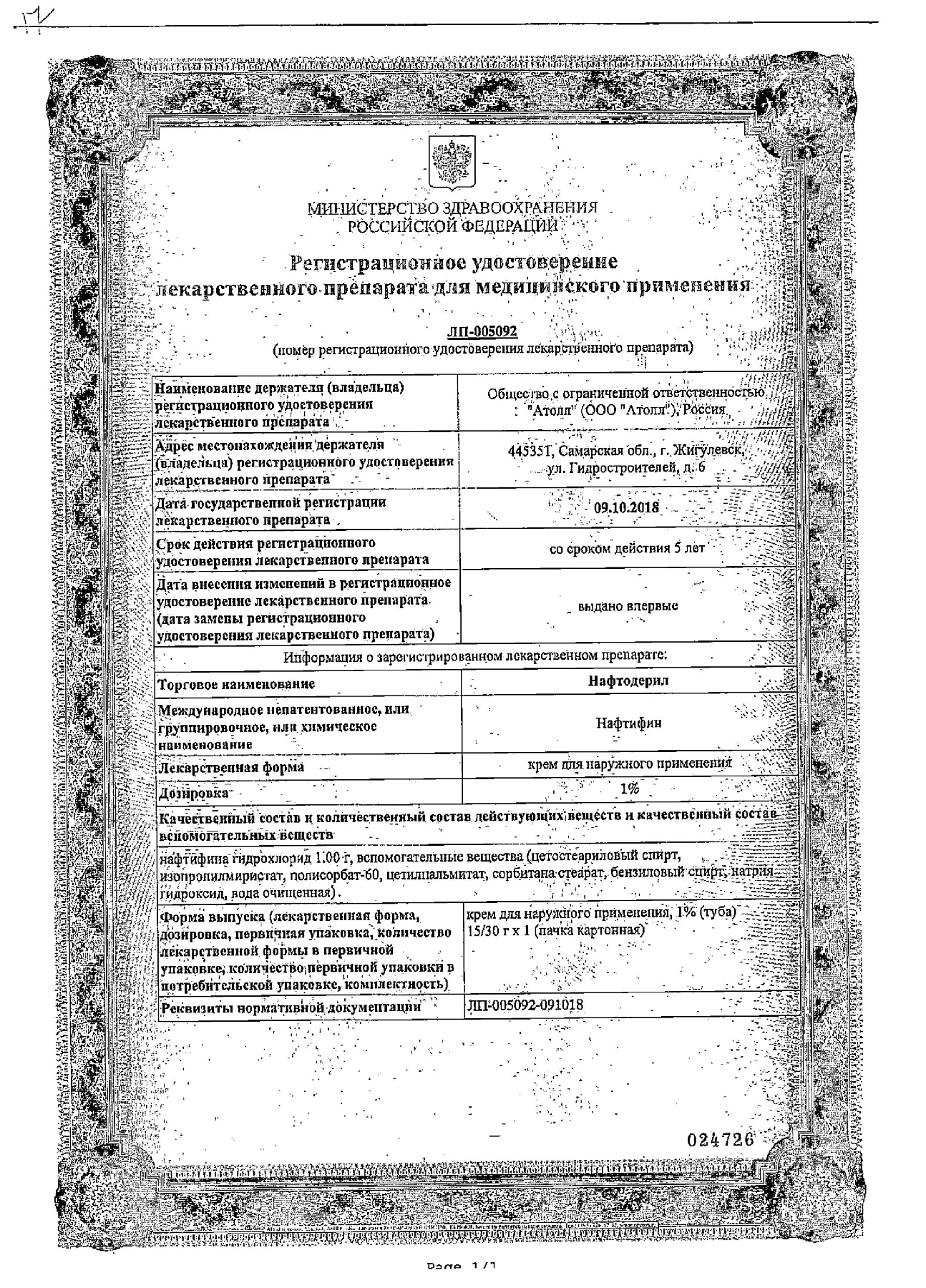 Сертификат на Нафтодерил, крем 1%, 30 г