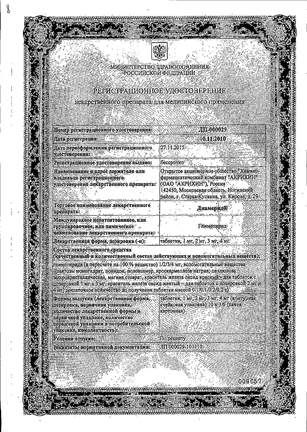 Сертификат на Диамерид, таблетки 2 мг, 30 шт