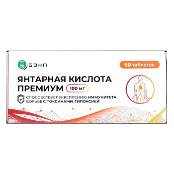 Янтарная кислота Премиум, таблетки 100 мг, 10 шт.