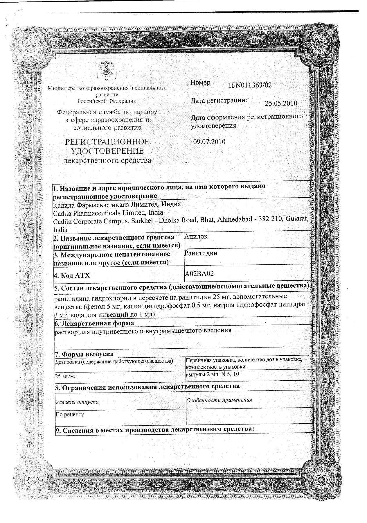 Сертификат на Ацилок, раствор 25 мг/мл, ампулы 2 мл, 10 шт.