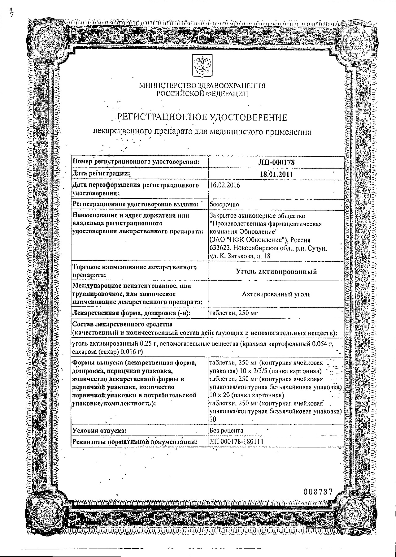 Сертификат на Уголь активированный, таблетки 250 мг, 30 шт.