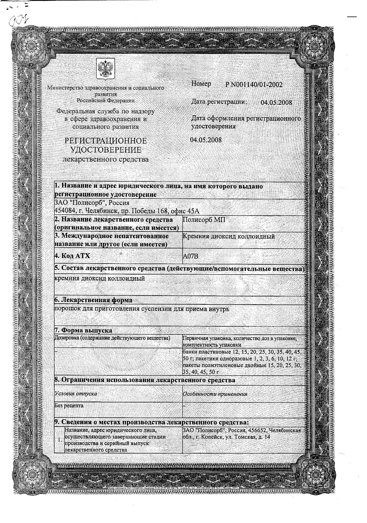 Сертификат на Полисорб МП, порошок 50 г