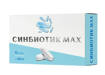 Синбиотик Макс, капсулы 10 шт. 