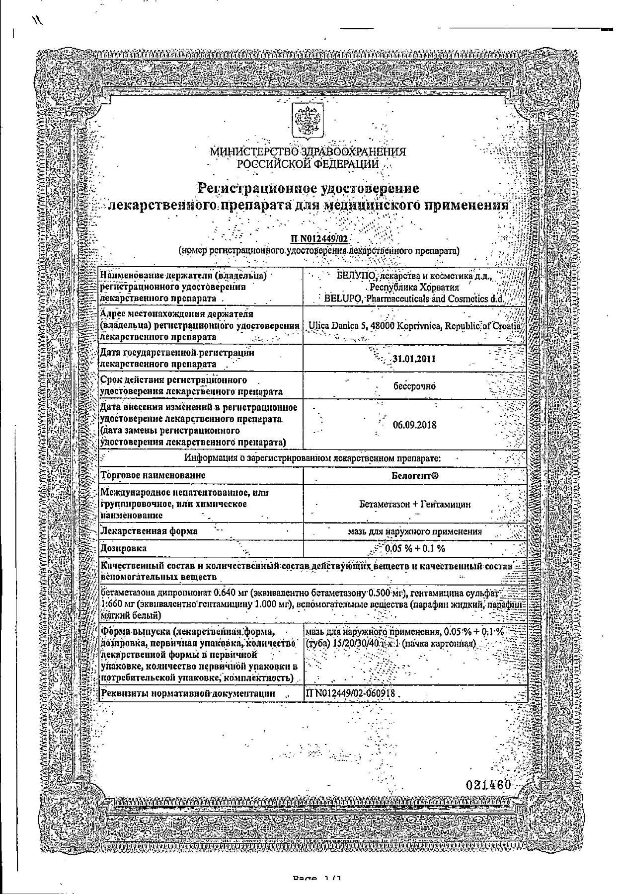 Сертификат на Белогент, мазь 30 г