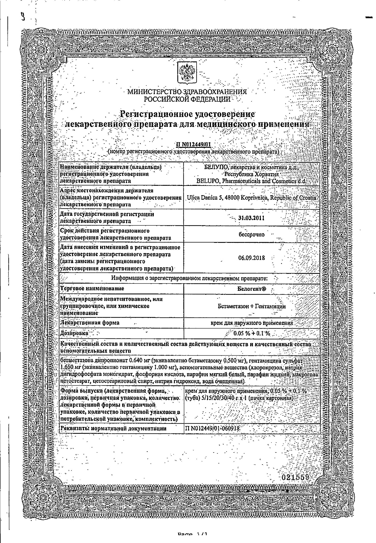 Сертификат на Белогент, крем 15 г