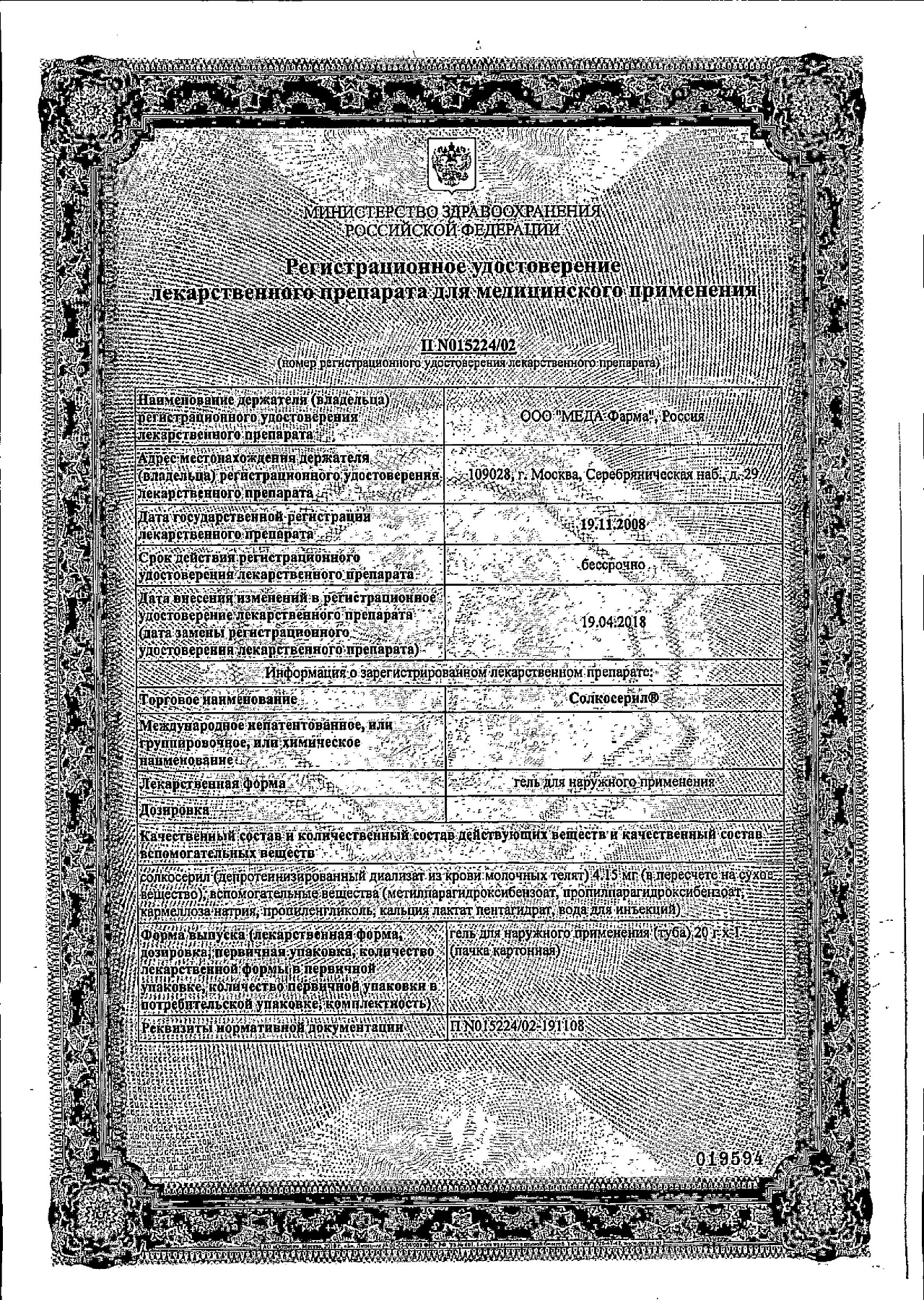 Сертификат на Солкосерил, гель 20 г