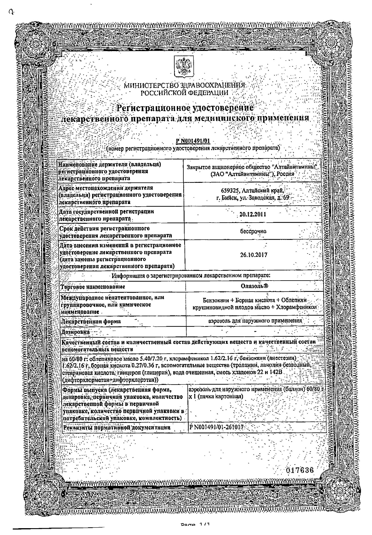 Сертификат на Олазоль, аэрозоль 80 г