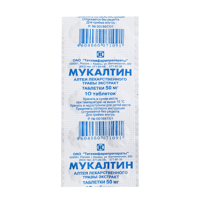 Мукалтин, таблетки 50 мг (Татхимфармпрепараты), 10 шт. 