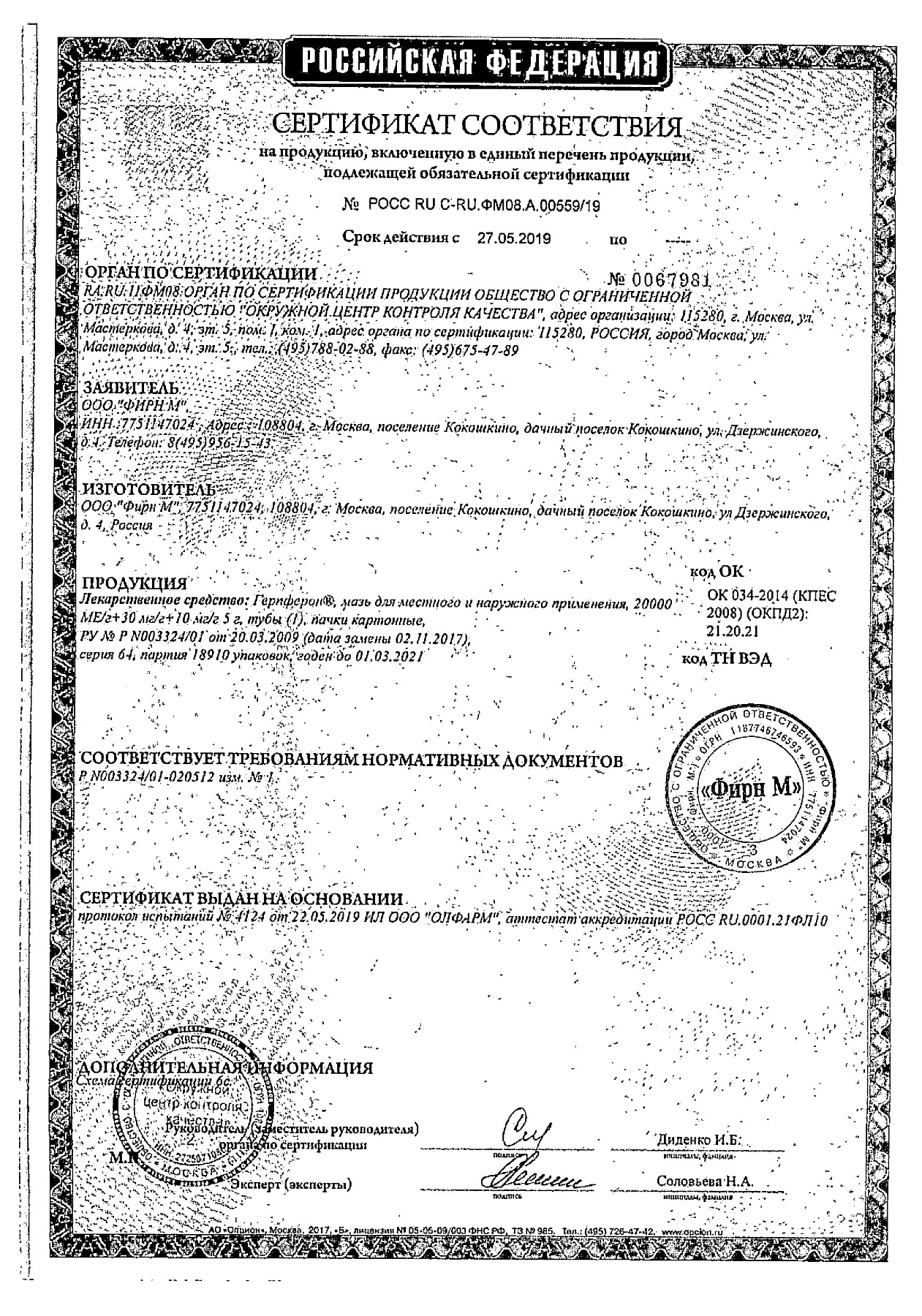 Сертификат на Герпферон, мазь 5 г