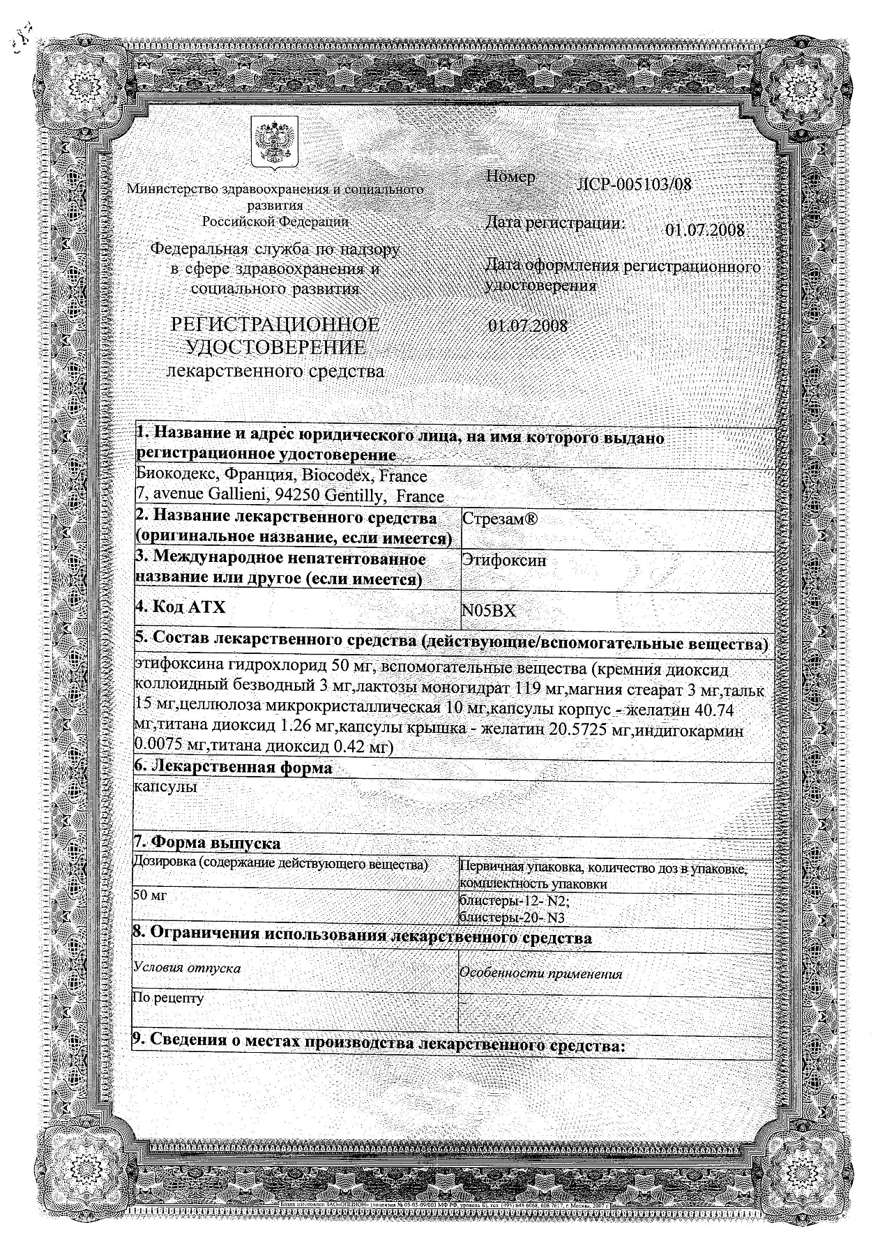 Сертификат на Стрезам, капсулы 50 мг, 24 шт.