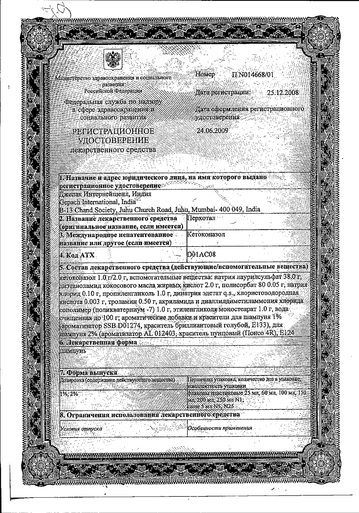 Сертификат на Перхотал, шампунь от перхоти 1%, 100 мл