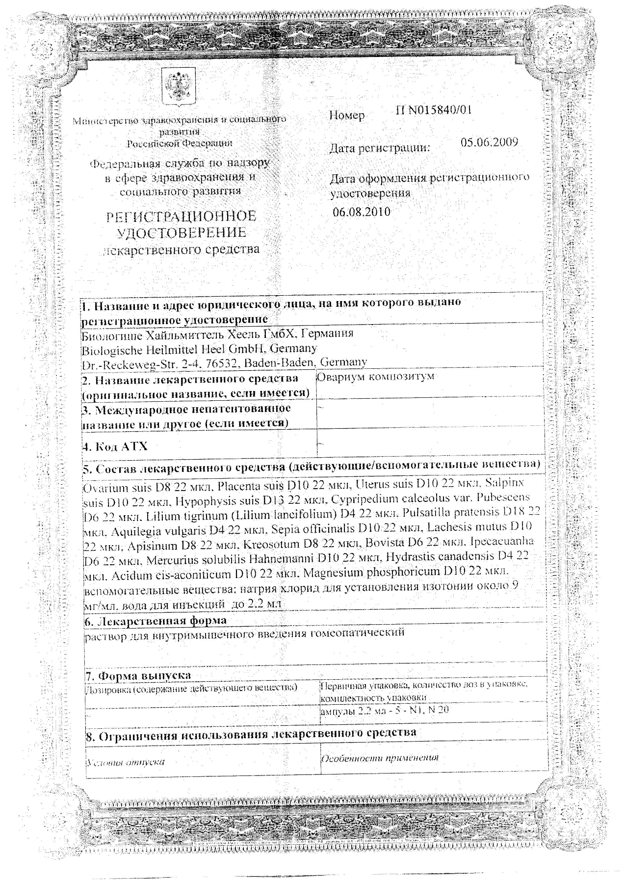 Упаковка препарата Овариум Композитум, раствор для в/м введения, ампулы 2.2 мл, 5 шт.