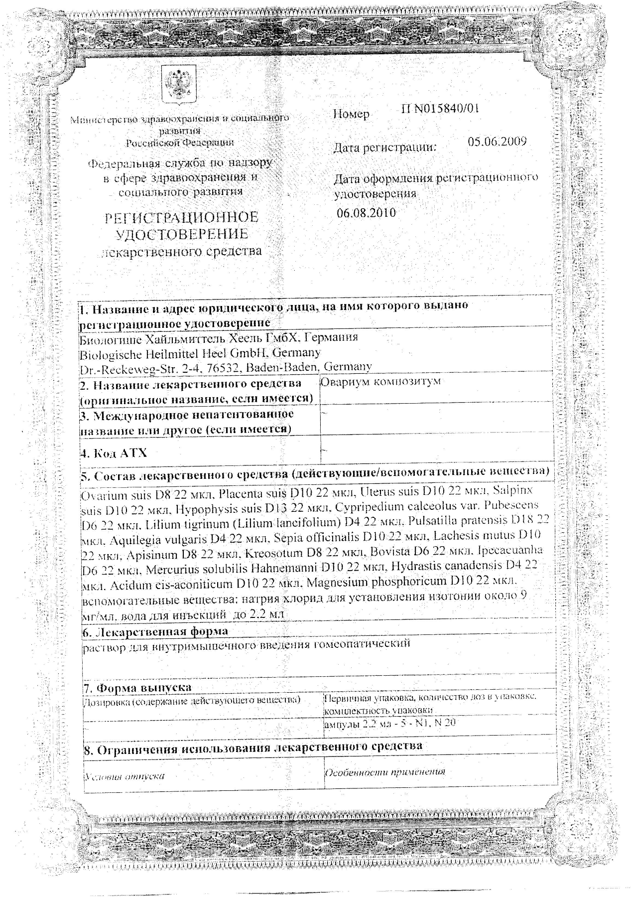 Упаковка препарата Овариум Композитум, раствор для в/м введения, ампулы 2.2 мл, 5 шт.