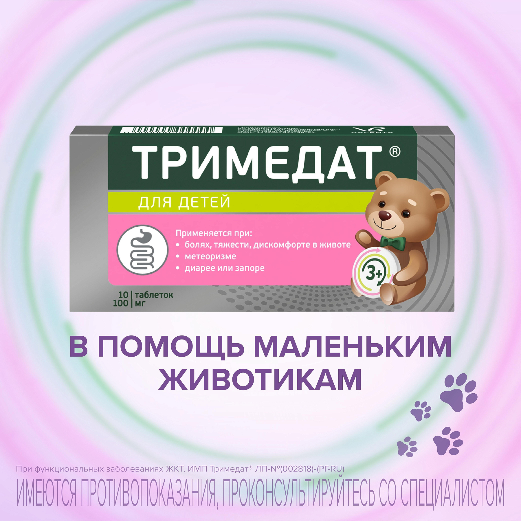 Упаковка препарата Тримедат, таблетки 100 мг, 10 шт.