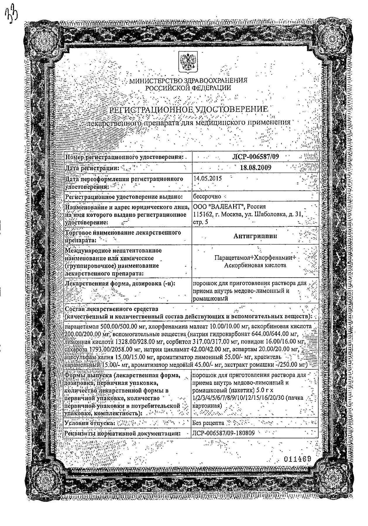 Сертификат на Антигриппин, порошок (мед-лимон), пакетики 5 г, 10 шт.