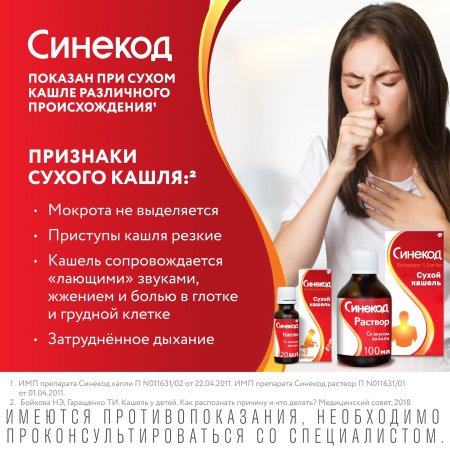 Синекод, раствор от сухого кашля для детей с 3-х лет и взрослых ...