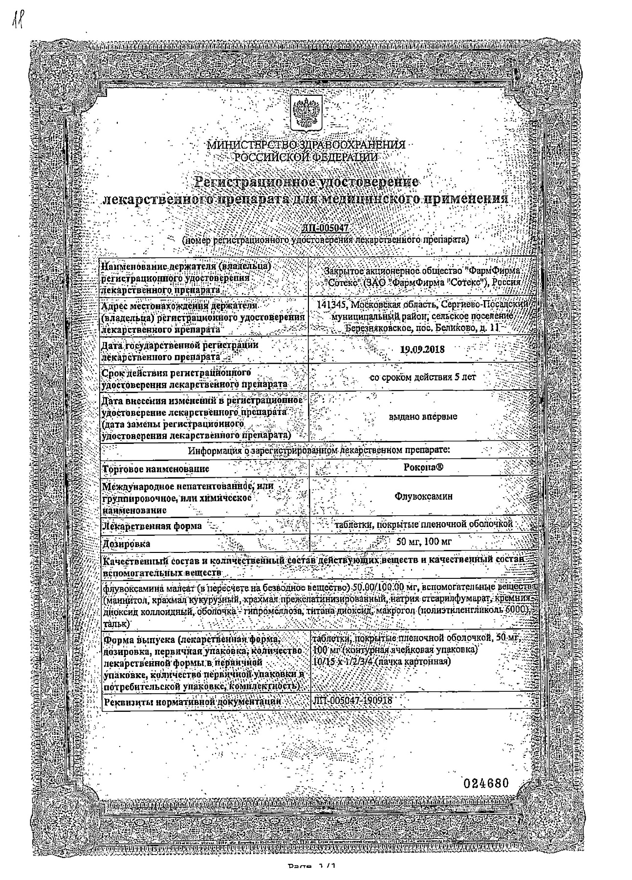 Сертификат на Рокона таблетки, покрытые пленочной оболочкой 50 мг, 15 шт. Сертификат на Рокона таблетки, покрытые пленочной оболочкой 50 мг, 15 шт.