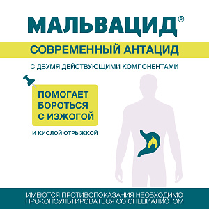 Фото Мальвацид