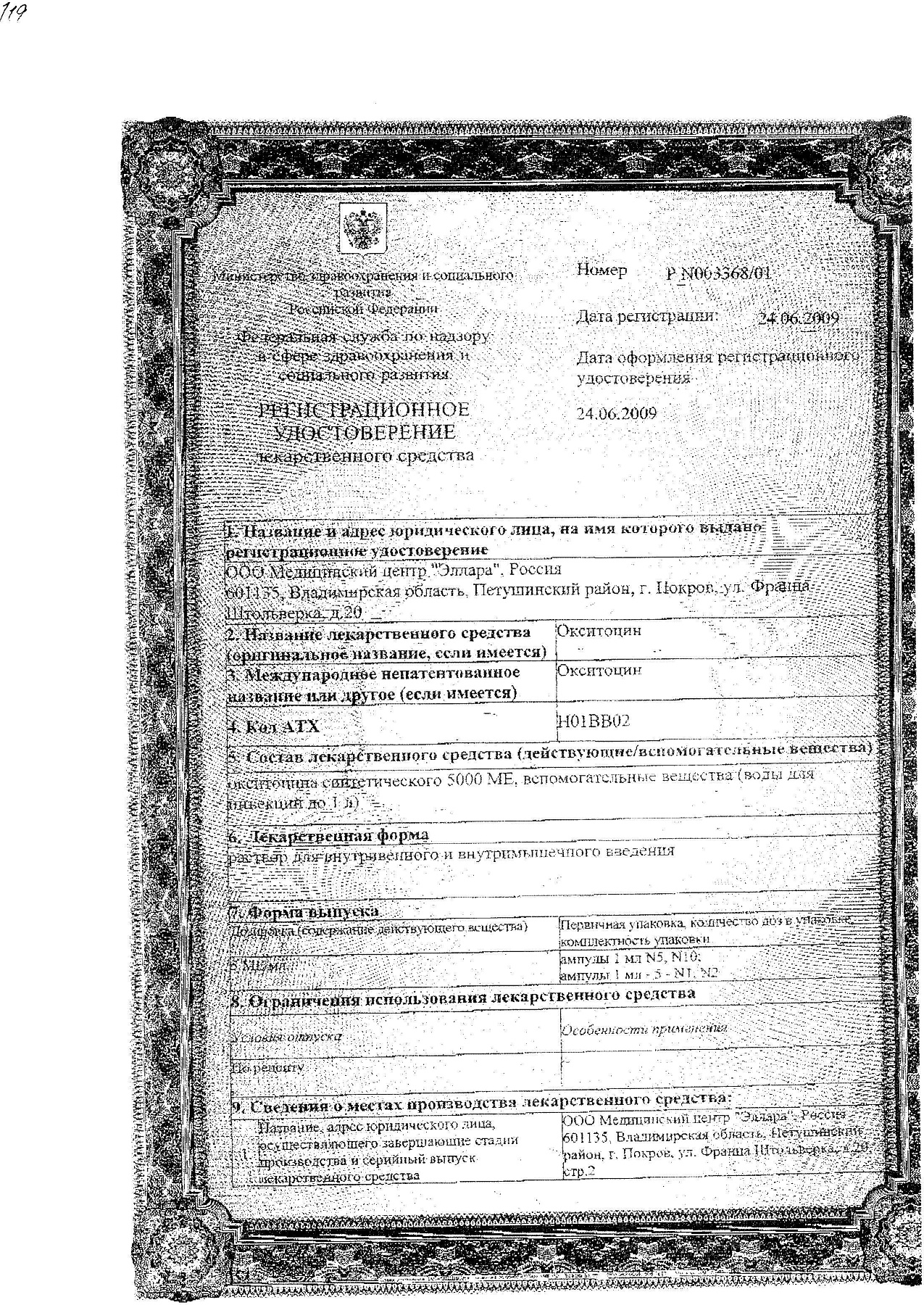 Сертификат на Окситоцин, раствор 5 МЕ/мл, ампулы 1 мл, 5 шт.