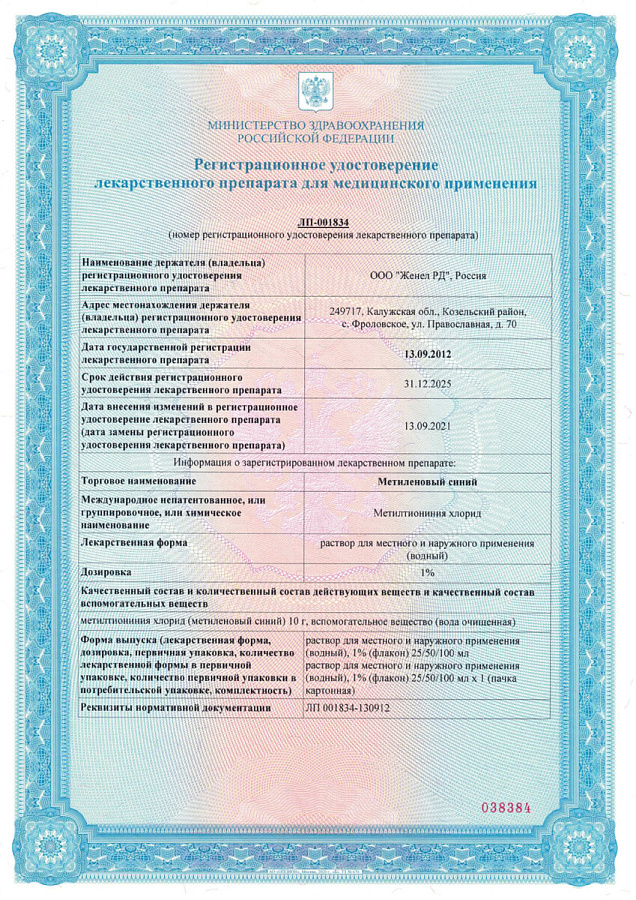 Метиленовый синий 1 % раствор для местного и наружного применения ...