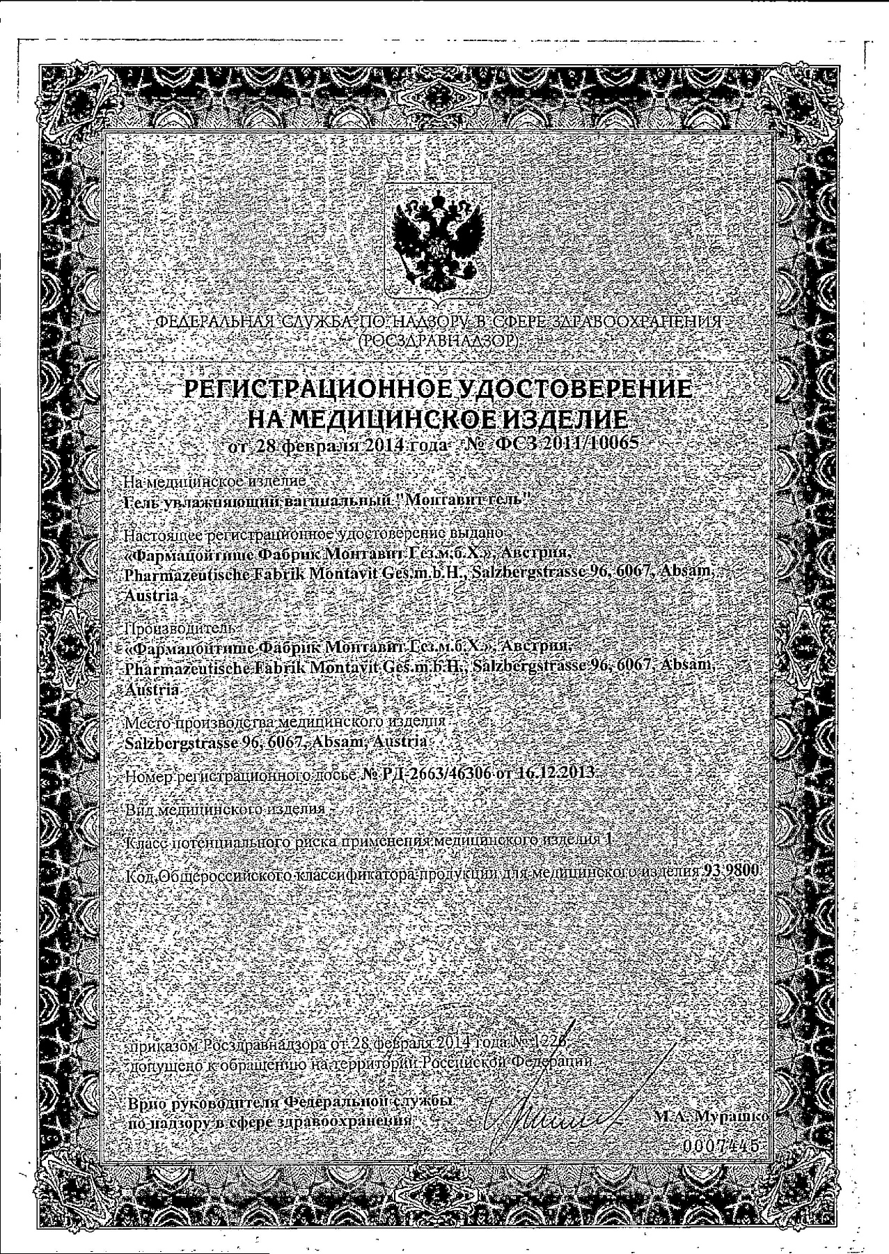 Сертификат на Монтавит, гель вагинальный, 50 г