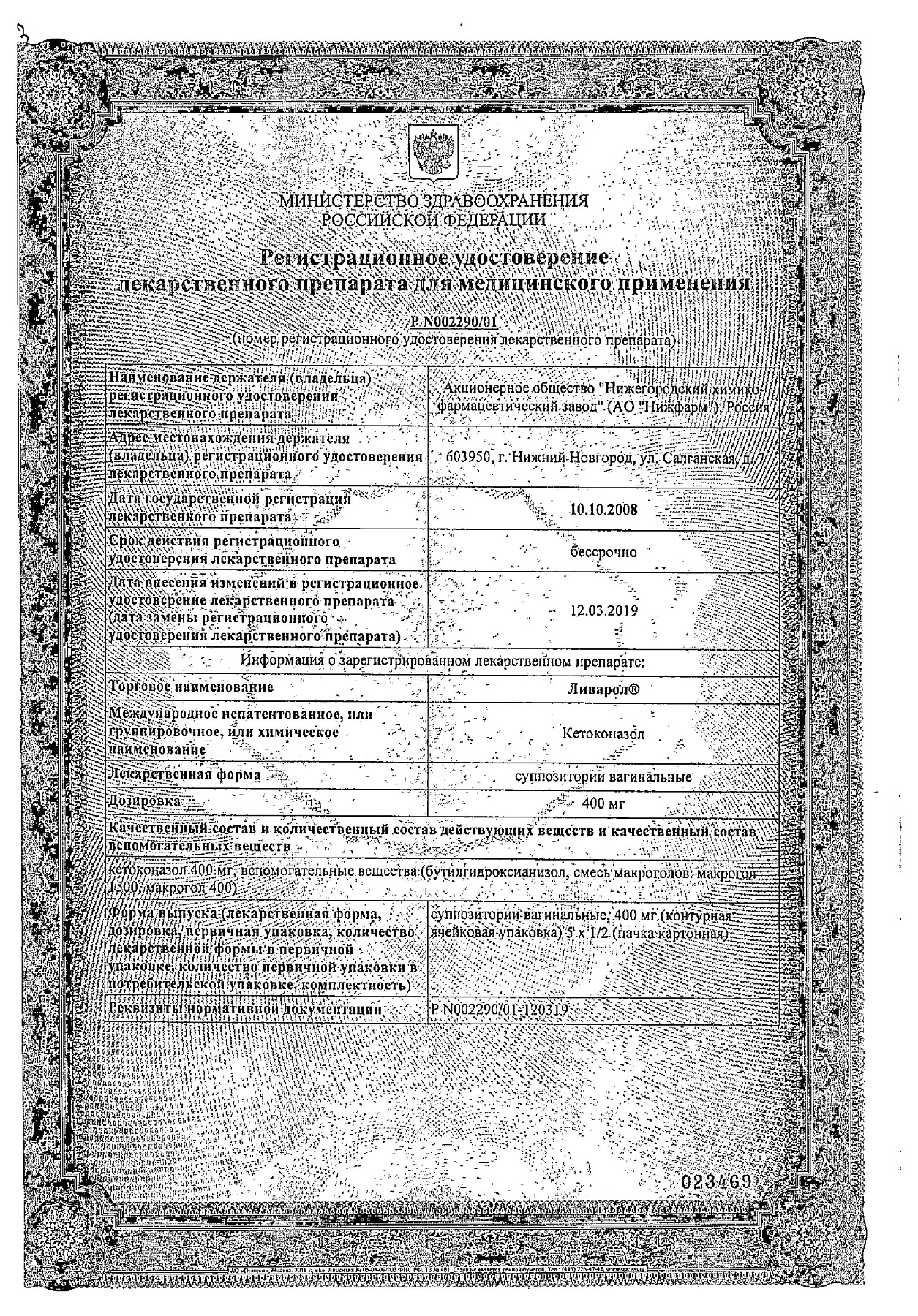 Сертификат на Ливарол, суппозитории вагинальные 400 мг, 5 шт.