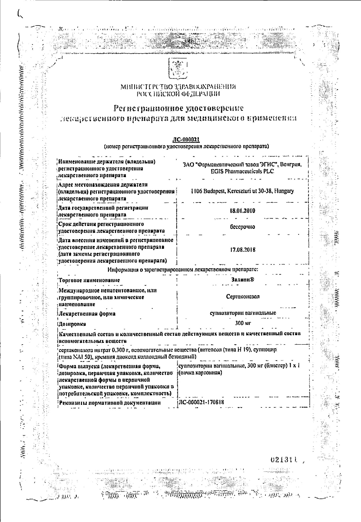 Сертификат на Залаин, суппозитории вагинальные 300 мг, 1 шт.