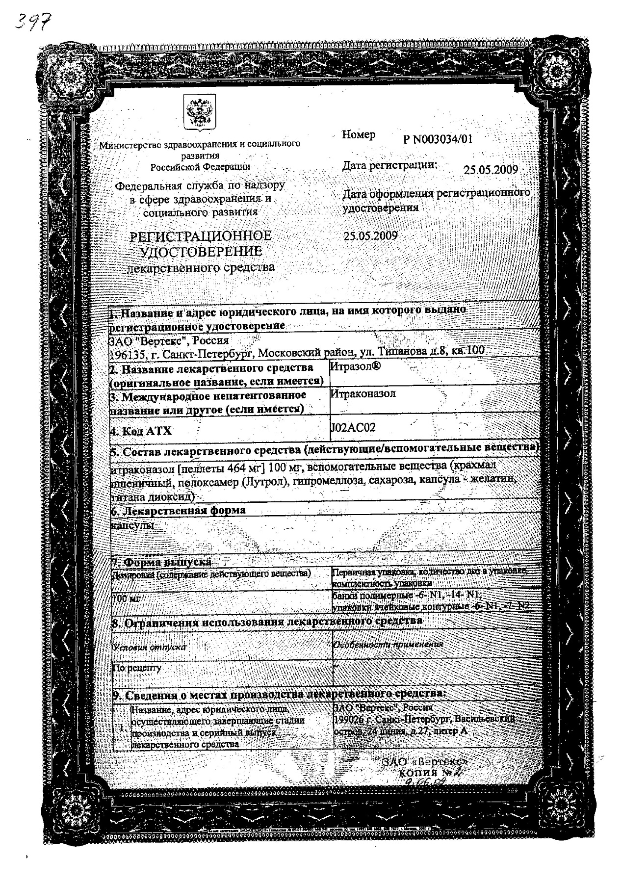 Сертификат на Итразол, капсулы 100 мг, 14 шт.