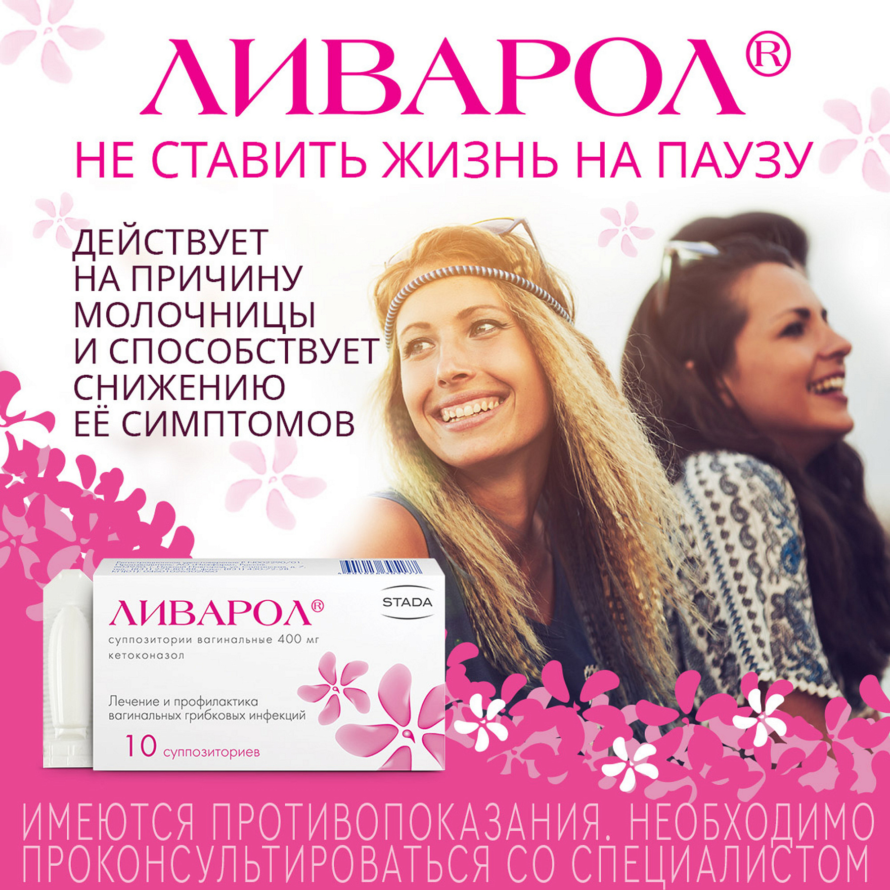 Упаковка препарата Ливарол, суппозитории вагинальные 400 мг, 10 шт.