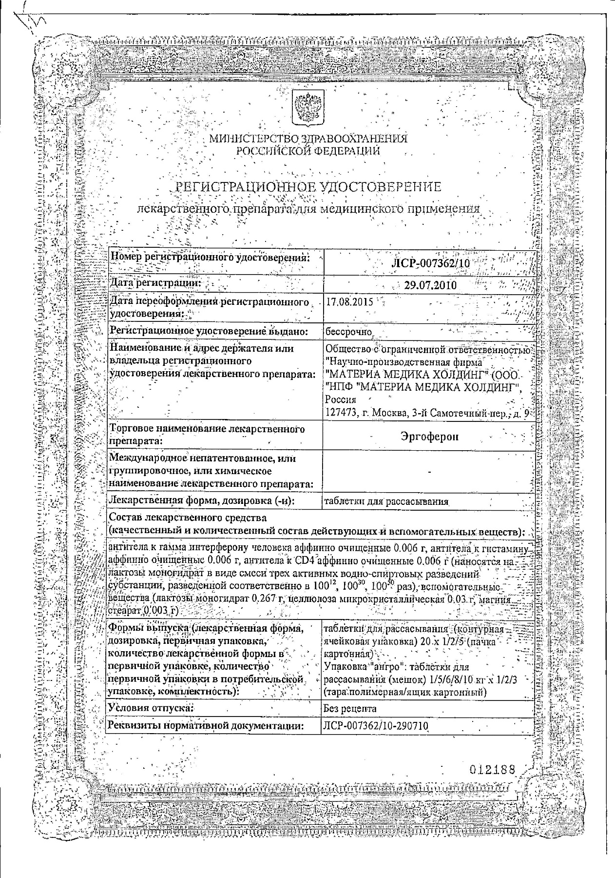 Сертификат на Эргоферон, таблетки для рассасывания, 20 шт.