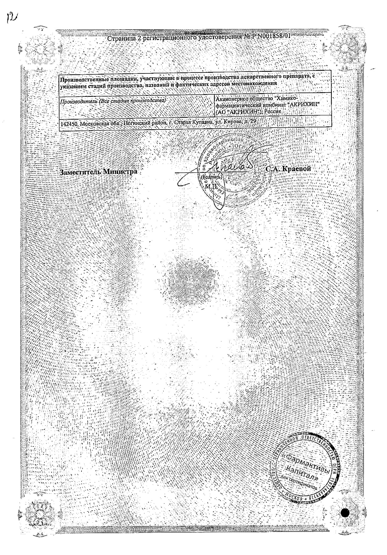 Сертификат на Тинидазол-Акри, таблетки покрыт. плен. об. 500 мг, 4 шт.