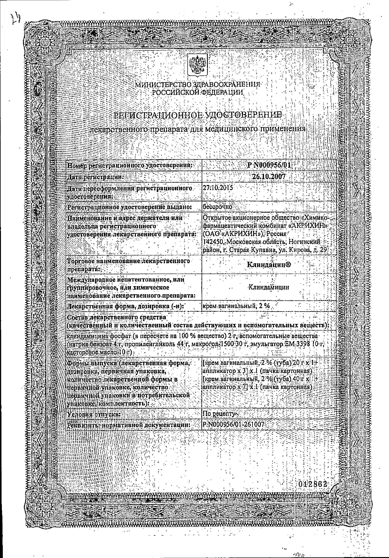 Сертификат на Клиндацин, крем вагинальный 2%, 20 г