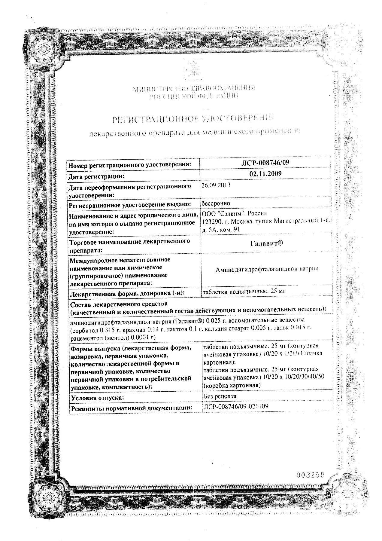 Сертификат на Галавит, таблетки подъязычные 25 мг, 10 шт.