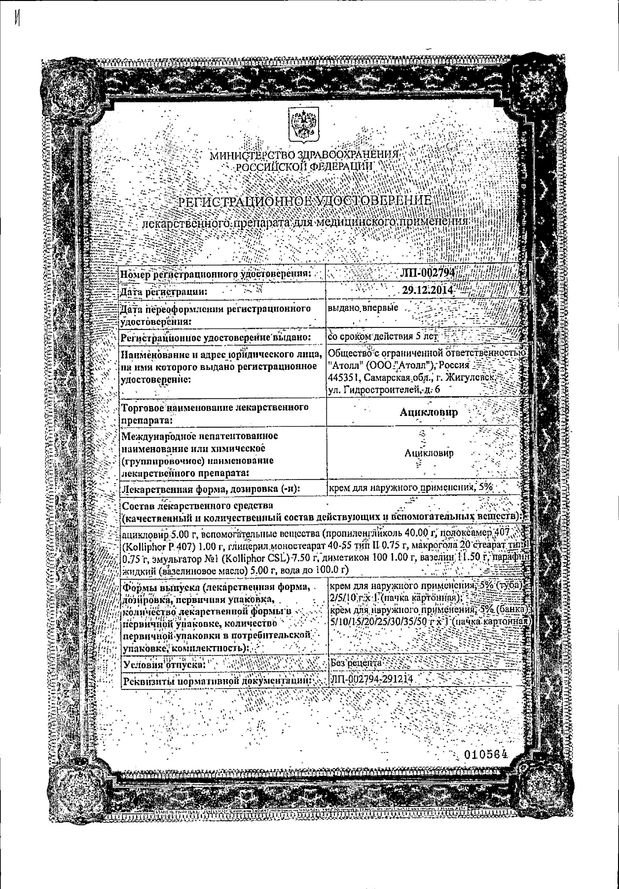 Сертификат на Ацикловир, крем 5%, 2 г