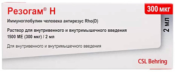 Резогам Н, раствор 1500 МЕ (300мкг)/2мл, шприц 2 мл 