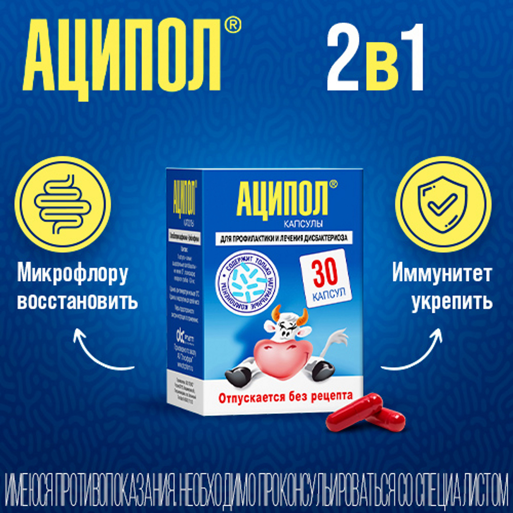 Упаковка препарата Аципол, капсулы, 30 шт.