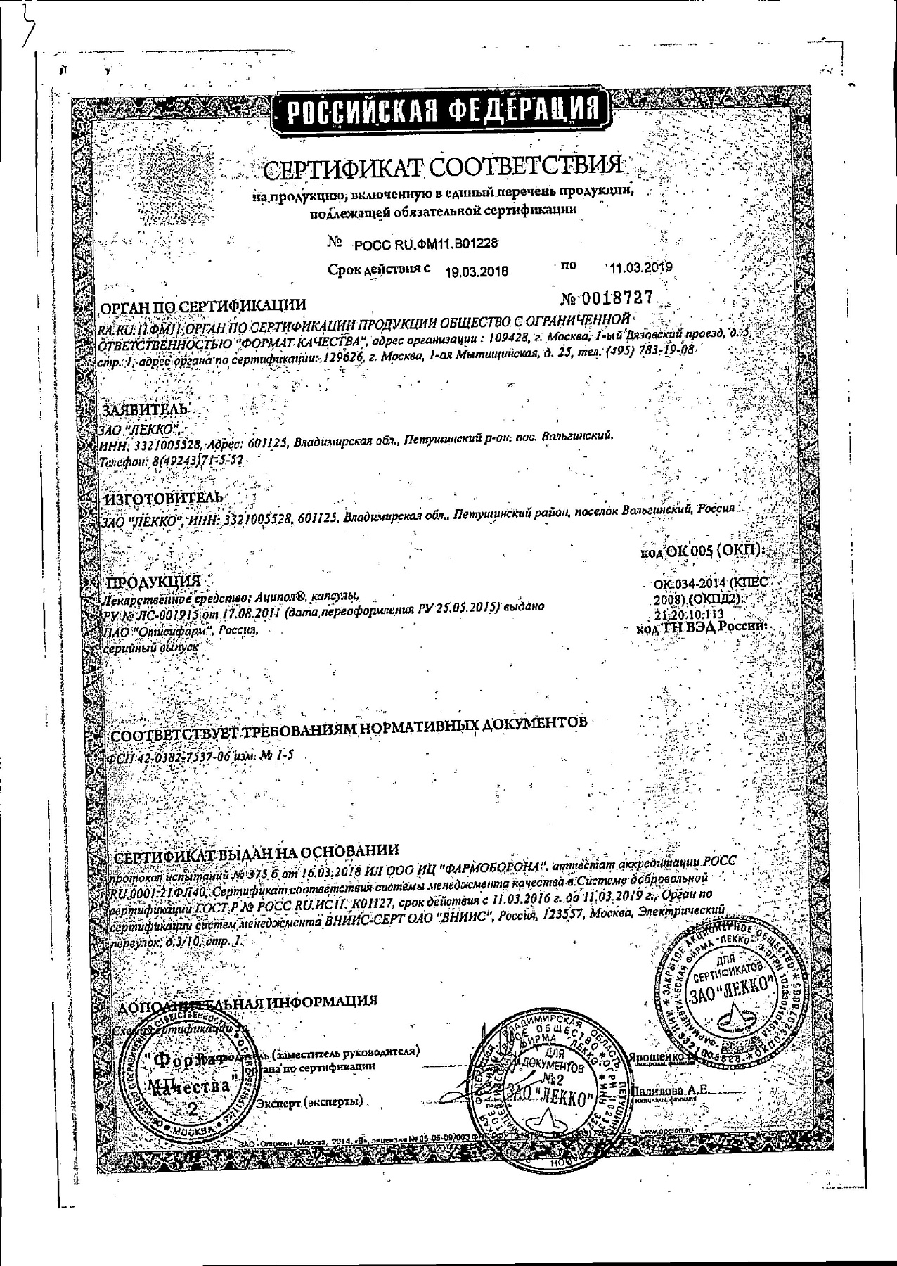 Сертификат на Аципол, капсулы, 30 шт.