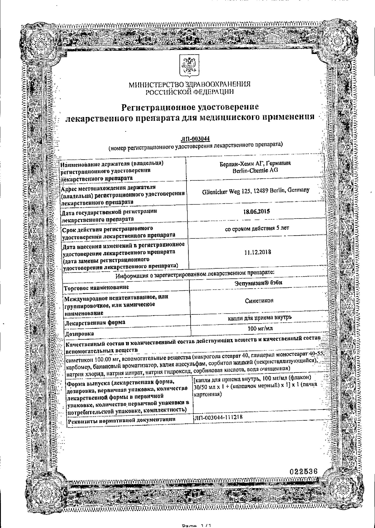 Сертификат на Эспумизан бэби, капли 100мг/мл, 30 мл